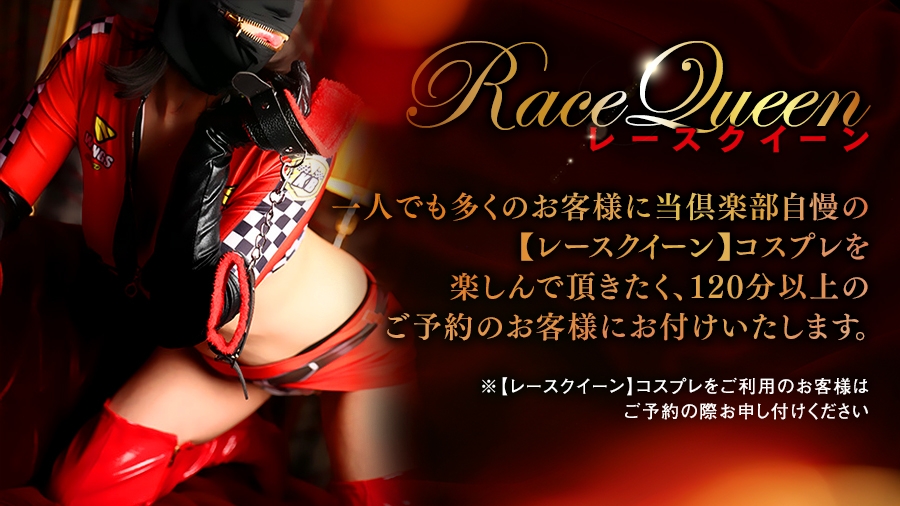 レースクイーン