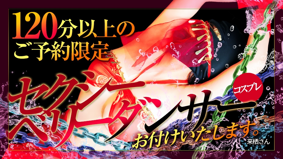 セクシーコスプレ【ベリーダンス】